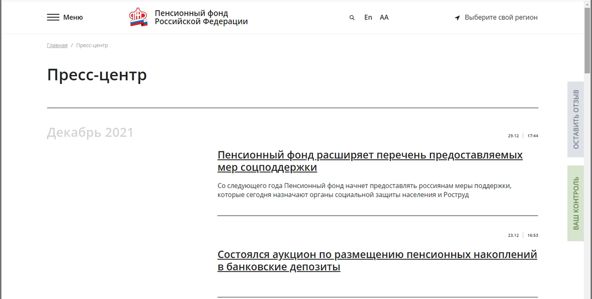 Последняя новость пресс-центра от 29 декабря 2021 года