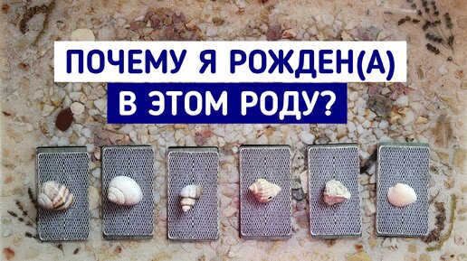 Почему я рожден(а) в этом Роду? | 6 вариантов | Гадание онлайн | Белое гадание