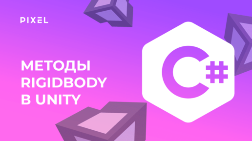 Методы RigidBody в Unity (Юнити) | Программирование на Си Шарп в Unity | Разработка игр для детей от 10 лет