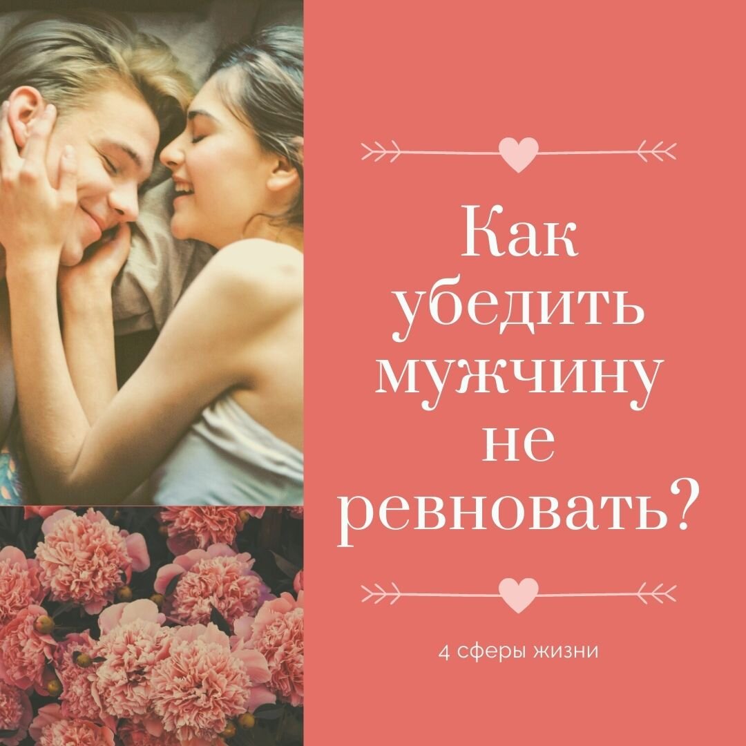Почему муж ревнует🤔 жену: 6 шагов избавления от ревности | l2luna.ru | Дзен