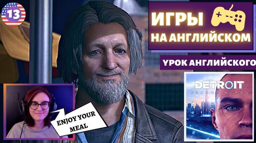 АНГЛИЙСКИЙ ПО ИГРАМ - Detroit: Become Human 13 часть