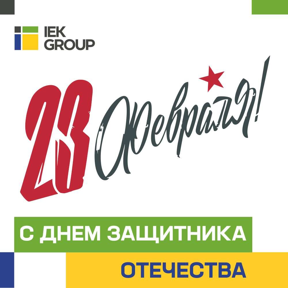 С Днем защитника Отечества!
