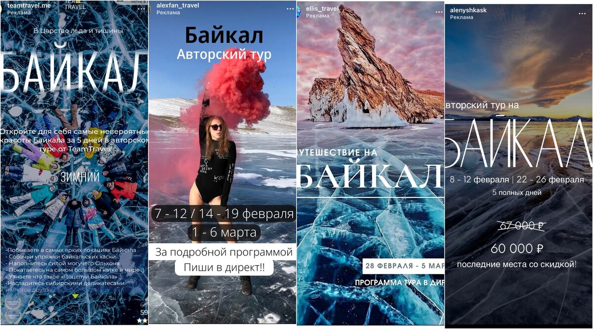 Реклама туров на Байкал в инстаграме