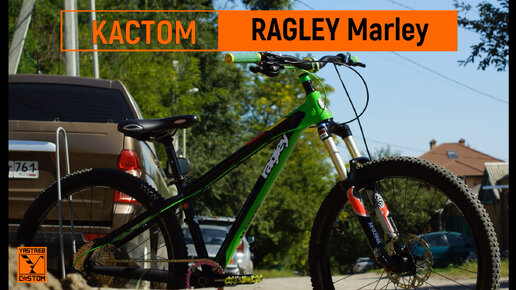 кастомная сборка велосипеда Ragley Marley 2021г./YASTREB CASTOM
