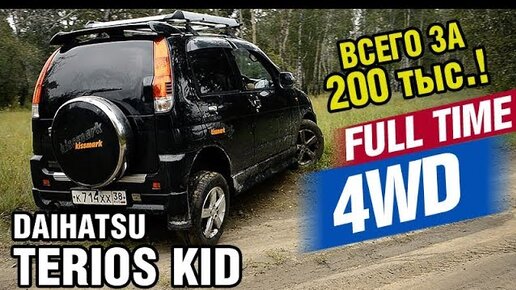 200 тыс за ЯПОНСКИЙ внедорожник! РЕАЛЬНО?? - Daihatsu TERIOS Kid KissMARK 2006