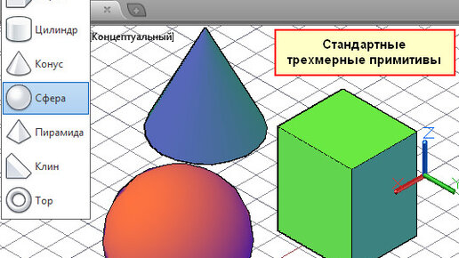 Создание 3D примитивов в автокаде