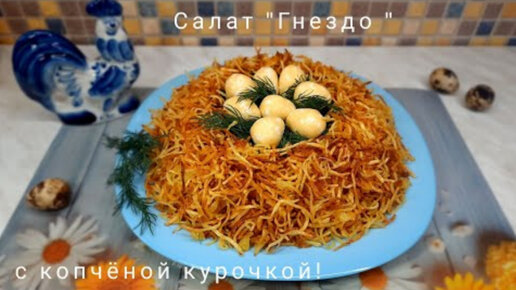 Салат ВкусВилл Гнездо Глухаря с копченой курицей 500 г