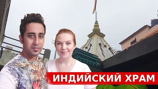 Ранним утром в Дели попали в индуистский храм! Разная Индия!