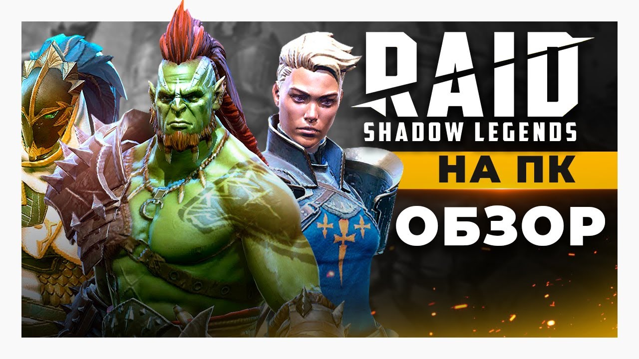 🚧 Обзор RAID Shadow Legends на ПК 🗿 Обзор игры Рейд Шадоу Легендс 🎁  (БОНУС ВНУТРИ)