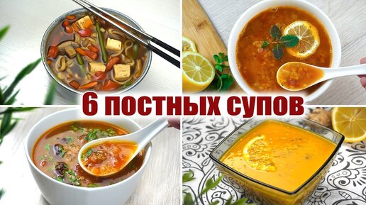 6 Постных супов на каждый день - Постные рецепты которые понравятся всем - Постное меню