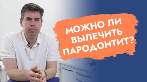 Можно ли вылечить пародонтит? | Правдивая стоматология доктора ...