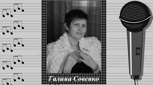 Галина Совенко - 