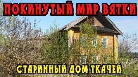 Покинутый мир Вятки. Кировская область. Старинный дом ткачей.