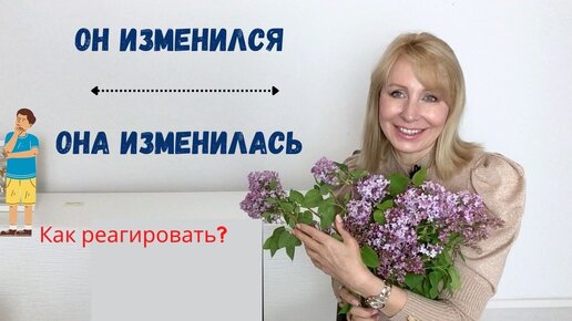 Почему меняется муж/жена