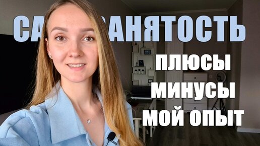 САМОЗАНЯТОСТЬ. Плюсы и минусы. Как стать самозанятым