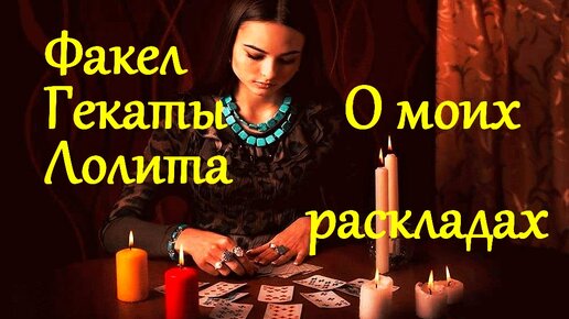 О МОИХ РАСКЛАДАХ. МОИМ ПОДПИСЧИКАМ, ДРУЗЬЯМ И ГОСТЯМ МОИХ КАНАЛОВ И СОЦСЕТЕЙ «ФАКЕЛ ГЕКАТЫ… ЛОЛИТА» ОТ 16.05.2022 г. Видео № 19