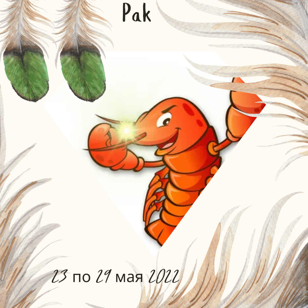 Рак с 23 по 29 мая 2022