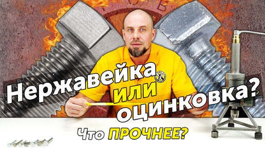 Нержавейка или оцинковка — что прочнее? Испытание болтов на разрыв