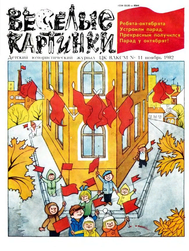 Журнал веселые картинки 1982