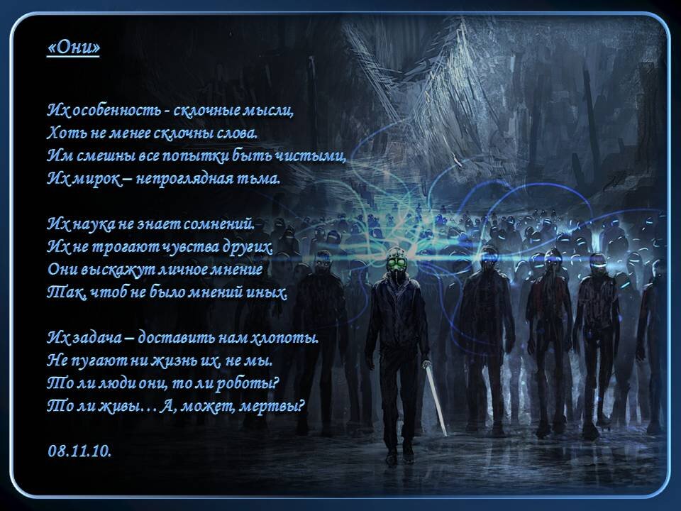 "Они" (стихотворение)