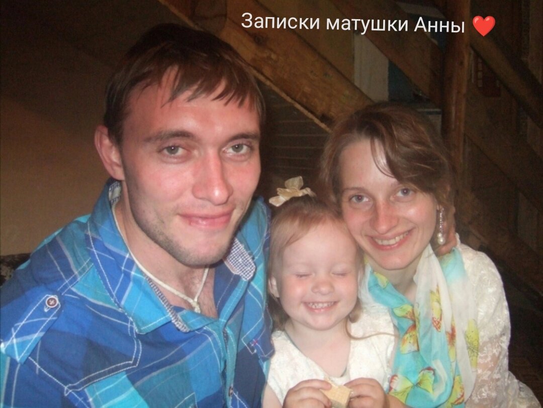 Серафима с мужем и дочкой