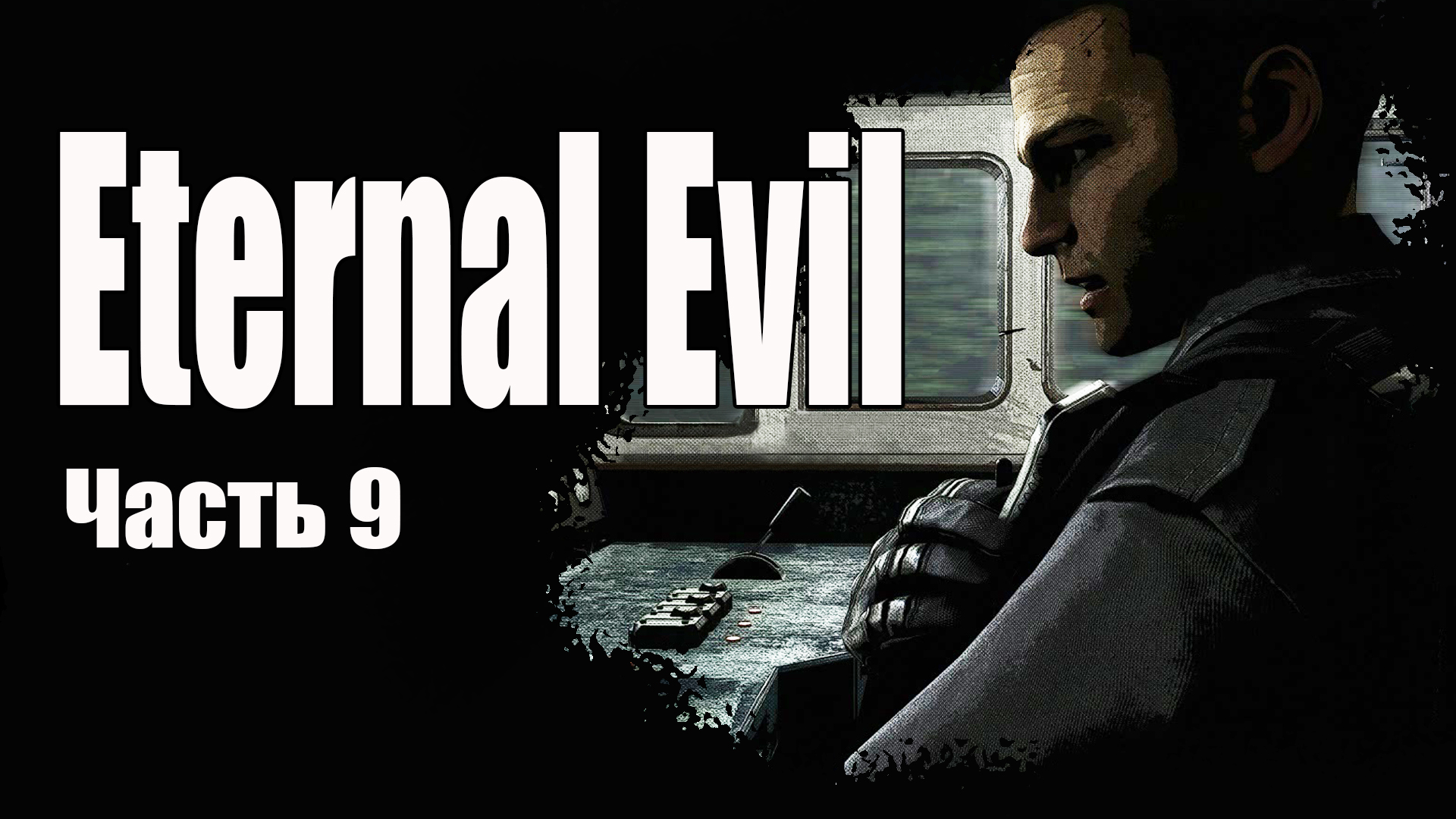 Eternal Evil (9) Поезд в город - Лес - Прохождение - Хоррор игра 2022 -  Древнее зло