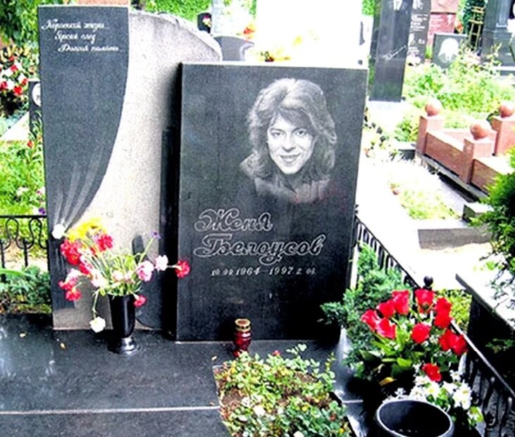 Смерть Белоусова овеяна ореолом версий и легенд. Евгений ушел из жизни в июне 1997 года. Официальная причина смерти певца — кровоизлияние в мозг.