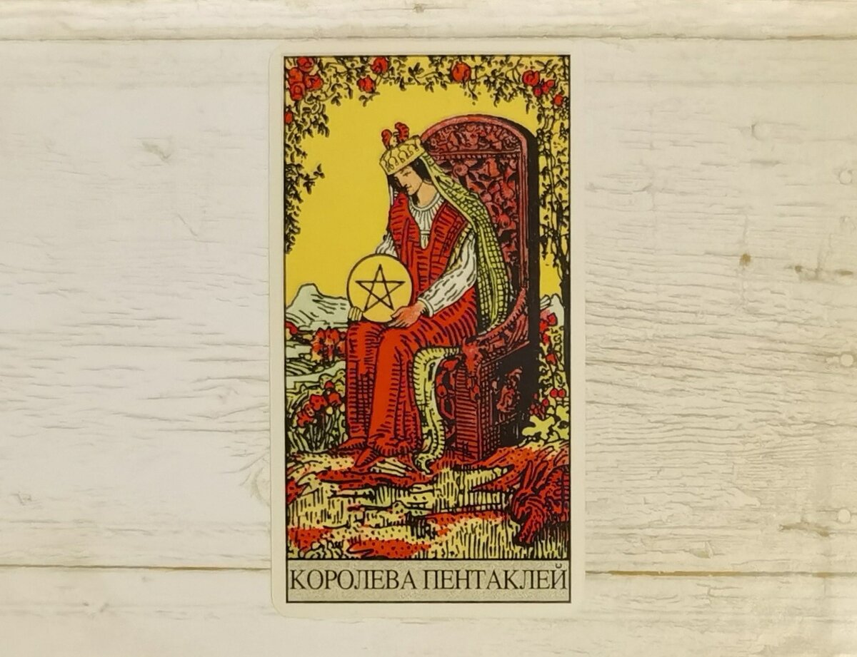 Аркан "Королева Пентаклей". "Таро Райдера-Уэйта". 