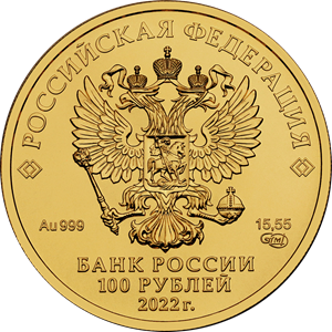 Лицевая сторона монеты 100 руб.