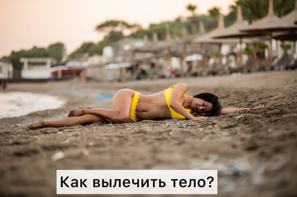 Исцеление тела