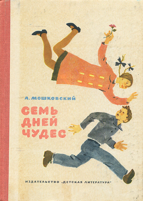 Обложка книги, издание 1969 года. В детстве первой мне попалось это издание. Но у Генриха Валька (на мой взгляд) иллюстрации получились выразительнее. Иллюстрация В.Вечерского. Фото взято из открытых источников в сети Интернет.