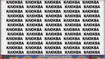 Найдёте секунд Тест на внимательность, 3 опечатки за 60.