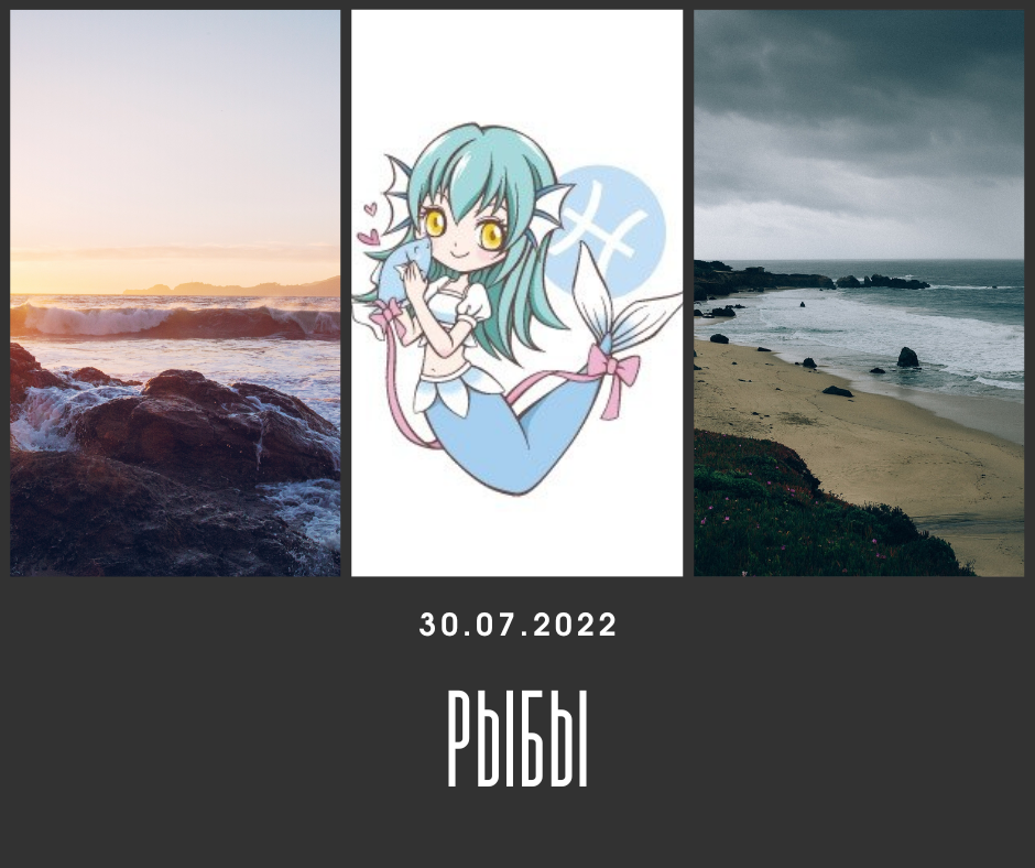 Рыбы- 30.07.2022