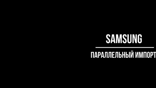 Samsung - параллельный импорт, !!!Samsung pay не работает на прошивке под Казахстан