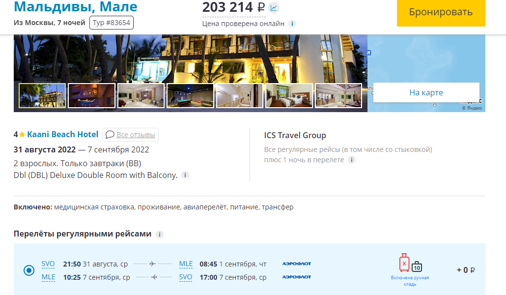 путевка на Мальдивы