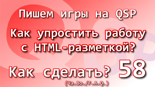 Как сделать? Ча.Во. Серия 58. Как упростить работу с HTML-разметкой?