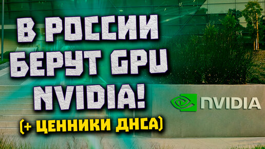 В РФ берут Nvidia, дорогие RTX 3060 в ДНС, конец майнинга с ростом