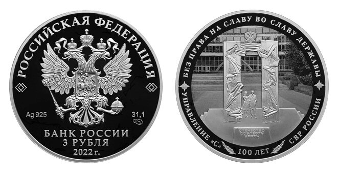 3 рубля 2022 года «100-летний юбилей нелегальной разведки». Фото с сайта www.cbr.ru