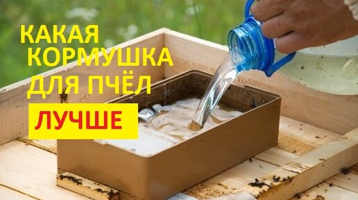 Кормушка для пчел из пластиковых ведерок.