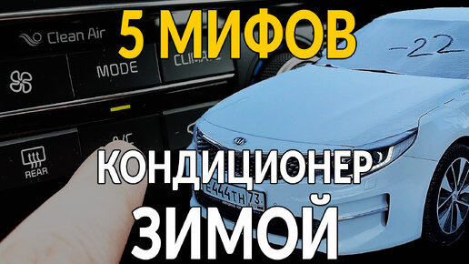 5 основных мифов о кондиционере зимой. Думаешь включать не нужно?