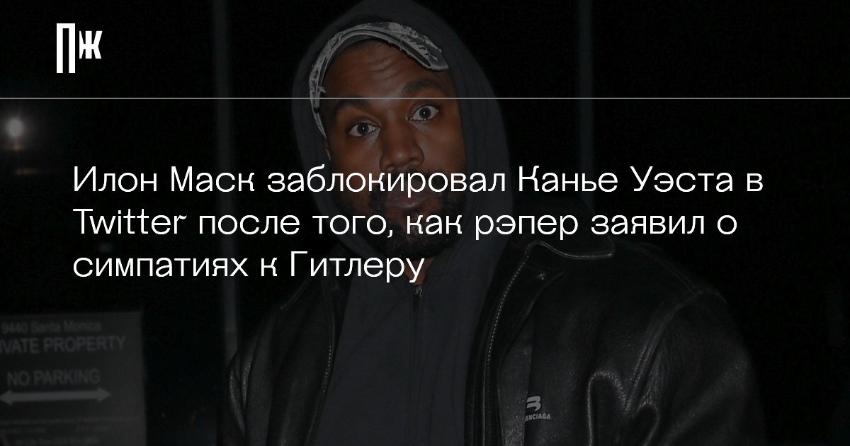     Илон Маск заблокировал Канье Уэста в Twitter после того, как рэпер заявил о симпатиях к Гитлеру