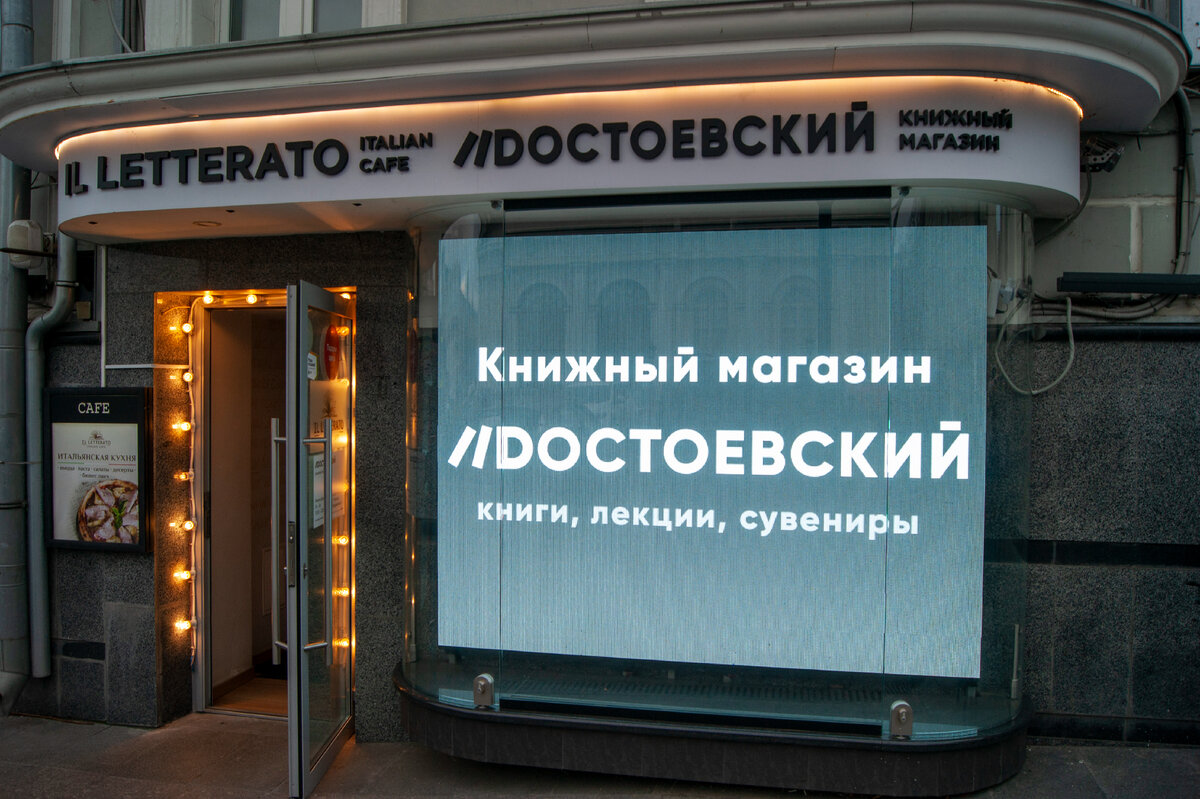 Книжный магазин "Достоевский".