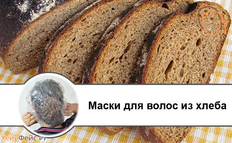 Черный хлеб для волос. Хлебная маска для волос. Маски для волос из хлеба. Маска для волос из черного хлеба. Прическа хлеб.