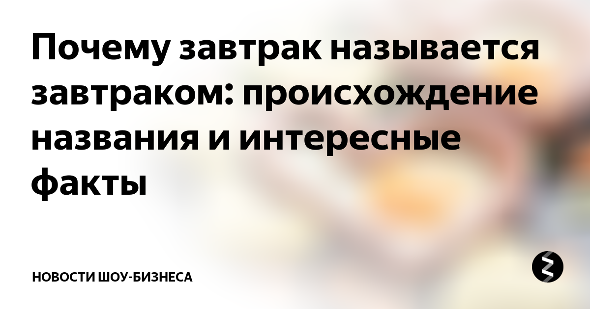 Почему завтрак так называется. Происхождение слова завтрак.