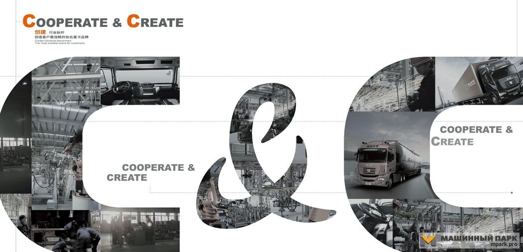 01. Сам производитель расшифровывает название марки от английских слов Cooperate & Create (сотрудничество и творение). Но это уловки маркетологов, на самом деле все проще. Имя марке в 2009 году дали два компании-учредителя, гиганты CIMC и Chery.

