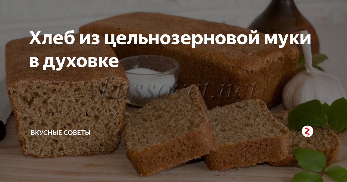 Хлеб из цельнозерновой муки в духовке