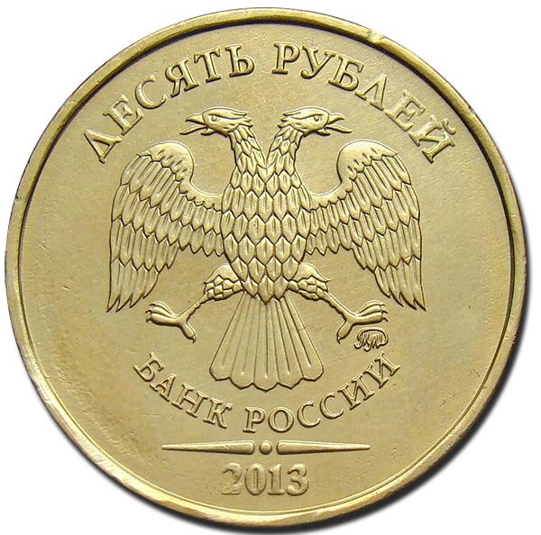 Обычный вариант 10 рублей 2013 года, 