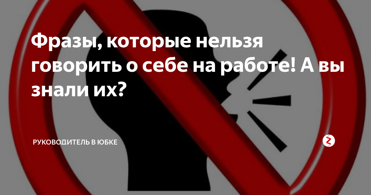 Слова со словом запрет. О чем нельзя говорить. Фразы которые нельзя говорить. Фразы которые нельзя себе говорить. Нельзя говорить фразу.