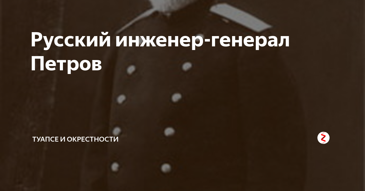 Русский инженер-генерал Петров | Туапсе и окрестности | Дзен