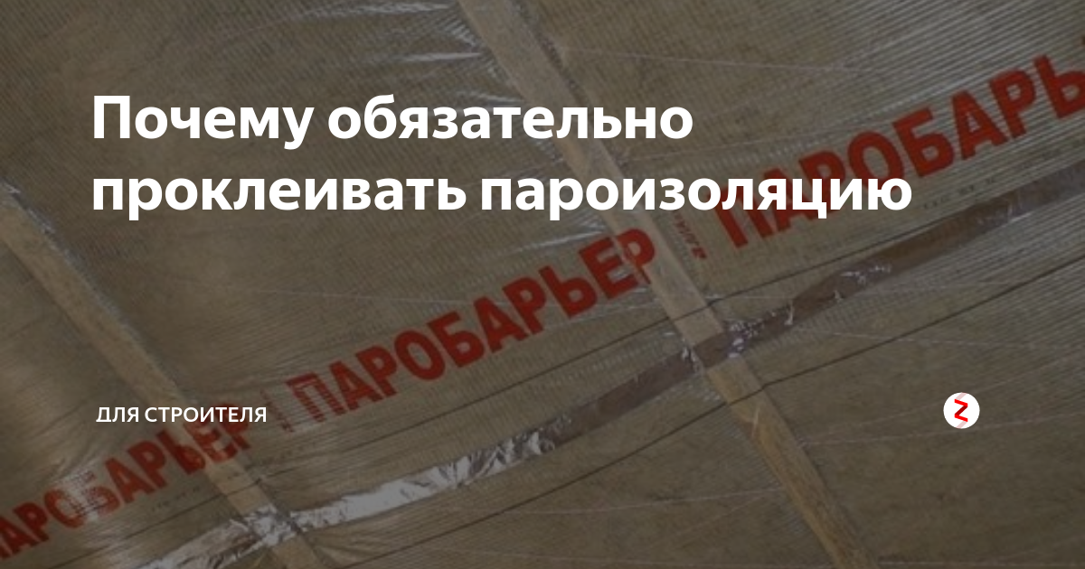 Чем проклеить пароизоляцию. Строительная компания не проклеивает пароизоляцию.